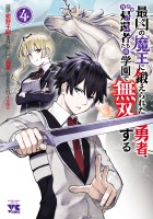最凶の魔王に鍛えられた勇者、異世界帰還者たちの学園で無双する【電子単行本】（４）