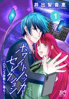 『ホワイトハッカーセレクション～ロマンス詐欺にご用心～（１）』の電子書籍