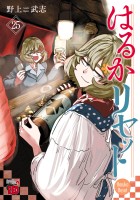 はるかリセット（２５）
