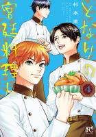 となりの宮廷料理人（４）