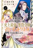 歌舞伎町のカリスマ無双キャバ嬢が史上最強の悪役令嬢マリー・アントワネットに生まれ変わったら【電子単行本】（３）