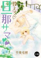 教えて・旦那サマ（１４６）