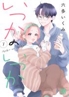 いつかのいつか【電子単行本】(7)