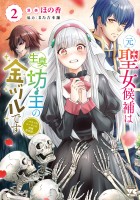 元聖女候補は生臭坊主の金ヅルです~やさぐれルーチェの退魔怪奇譚~(2)