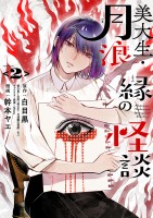 美大生・月浪縁の怪談(2)