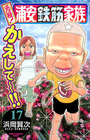 元祖! 浦安鉄筋家族（１７）