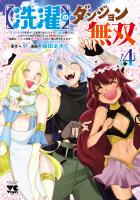 【洗濯】のダンジョン無双～「クソスキルの無能が！」と追放されたスキル【洗濯】の俺だけど、このスキルは控えめに言って『最強』でした。綺麗な『天使』と可愛い『異端竜』と共に、俺は夢を叶えます～【電子単行本】（４）