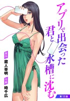 アプリで出会った君と水槽に沈む(話売り)（#15）