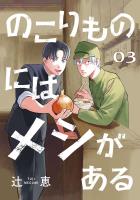 のこりものにはメシがある(話売り)（#3）