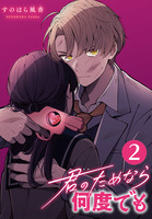 君のためなら何度でも(話売り)（#2）