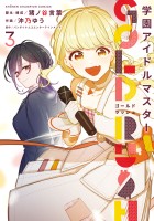 学園アイドルマスター GOLD RUSH（３）