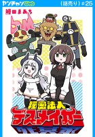 秘密法人デスメイカー(話売り)（#25）