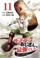 訓練所のサンドバッグおじさん、実は最強でした ~クビになった途端、出世した元弟子たちに迫られるのだが~(話売り)(#11)