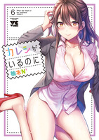 カレシがいるのに【電子単行本】（６）