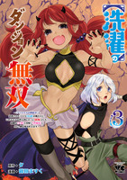【洗濯】のダンジョン無双～「クソスキルの無能が！」と追放されたスキル【洗濯】の俺だけど、このスキルは控えめに言って『最強』でした。綺麗な『天使』と可愛い『異端竜』と共に、俺は夢を叶えます～【電子単行本】（３）