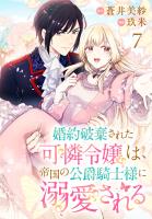 婚約破棄された可憐令嬢は、帝国の公爵騎士様に溺愛される(話売り)（#7）