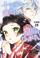 十三歳の誕生日、皇后になりました。【分冊版】（２８）