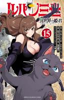 ルパン三世 異世界の姫君（１５）