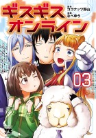ギスギスオンライン【電子単行本】（３）