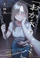 「おかえり、パパ」【電子単行本】（４）