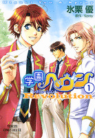 学園ヘヴン レボリューション(1)