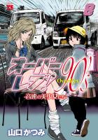 オーバーレブ!90's―音速の美少女たち― 【電子特別版】(8)