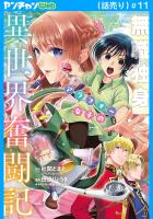 無職独身アラフォー女子の異世界奮闘記(話売り)（#11）
