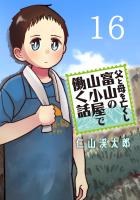 父と母を亡くし富山の山小屋で働く話(話売り)（#16）