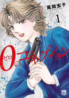 ０のコネクション（１）