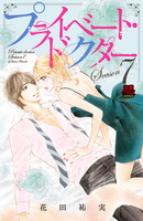 プライベート・ドクター【電子単行本】(Season7)