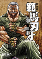 新装版 範馬刃牙(8)