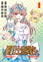 聖闘士真理矢(話売り)（#1）