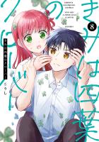 きみは四葉のクローバー（８）