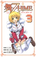舞-乙HiME(3)