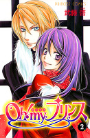Oh! my プリンス（２）