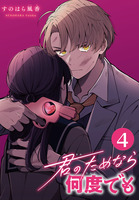 君のためなら何度でも(話売り)（#4）