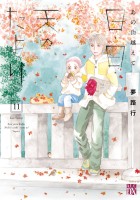 あの山越えて 日・日・天のたより(11)