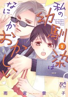 私の幼馴染はなにかおかしい（２）