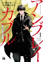 アンブレイカブル～敗れざる者たち～（１）