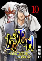 友死日(話売り)(#10)