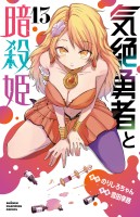 気絶勇者と暗殺姫【電子単行本】（１３）
