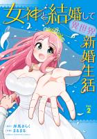 女神と結婚して異世界新婚生活（２）