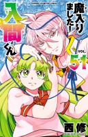 魔入りました！入間くん（５１）