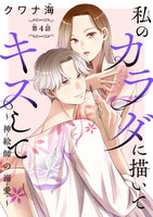 私のカラダに描いてキスして～神絵師の溺愛～(話売り)（#4）