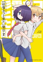 杉雪カコと見たい明日（２）