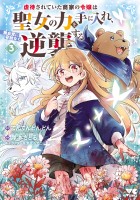 虐待されていた商家の令嬢は聖女の力を手に入れ、無自覚に容赦なく逆襲する【電子単行本】（３）