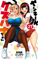 ヤンキーJKクズハナちゃん（２７）