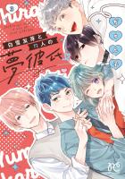 白雪友芽とn人の夢彼氏（３）