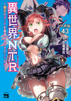 異世界NTR～親友のオンナを最強スキルで堕とす方法～【分冊版】（４３）