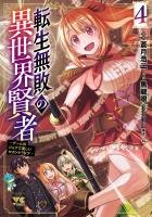 転生無敗の異世界賢者～ゲームのジョブで楽しいセカンドライフ～【電子単行本】（４）